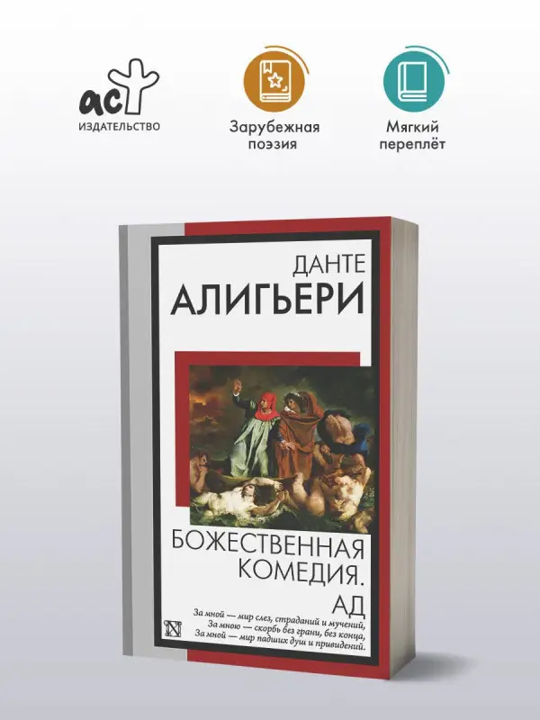 Алигьери Данте: Божественная комедия. Ад