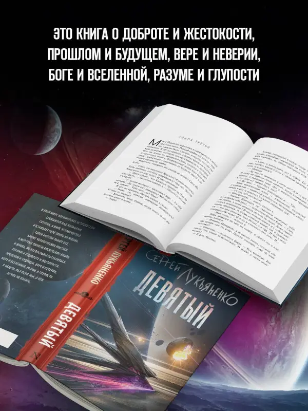 Лукьяненко Сергей Васильевич: Девятый