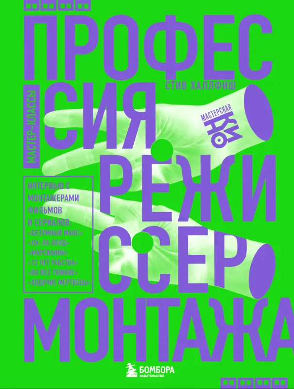 Стив Халлфиш. Профессия режиссер монтажа. Мастер-классы