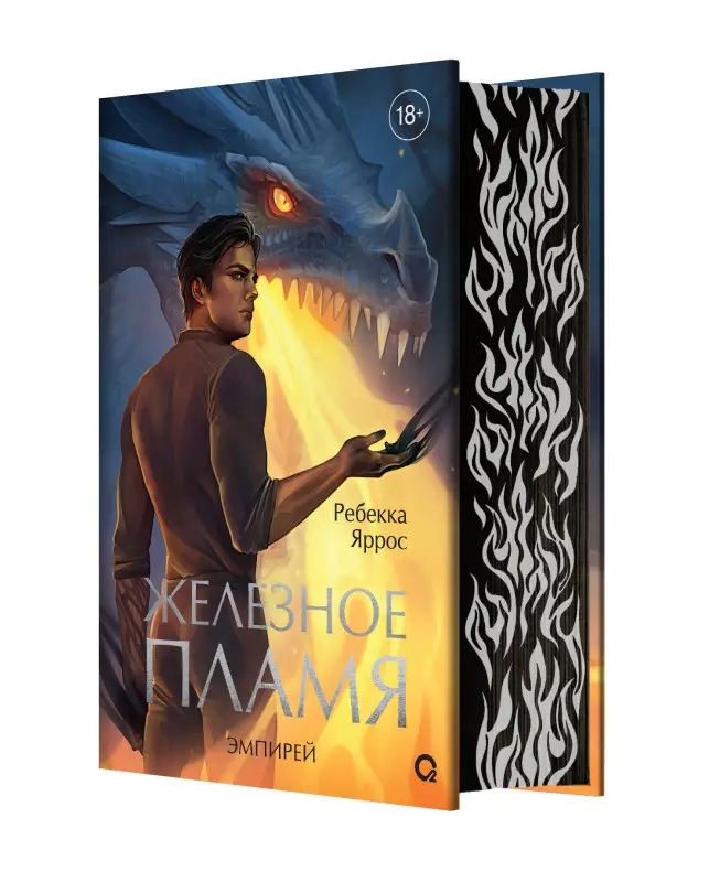 Железное пламя (обрез с узором)