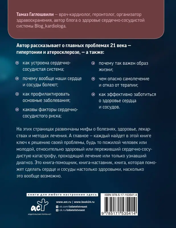 Гаглошвили Тамаз: Слушай сердце. Кардиолог о мифах про самые распространенные заболевания