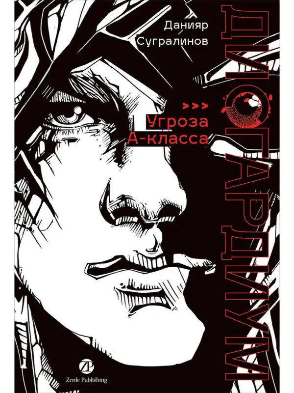 Уценка. Сугралинов Данияр. Дисгардиум. Книга 1 : «Угроза» А-класса