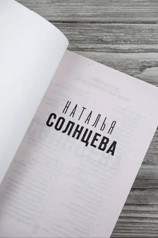 Солнцева Наталья Анатольевна: Иллюзион для скептика