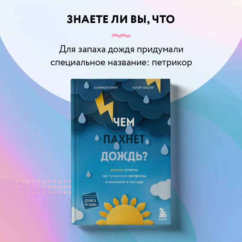 Саймон Кинг, Клэр Насир. Чем пахнет дождь?