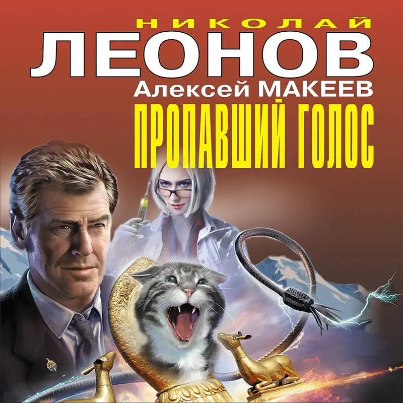 Николай Леонов, Алексей Макеев. Пропавший голос