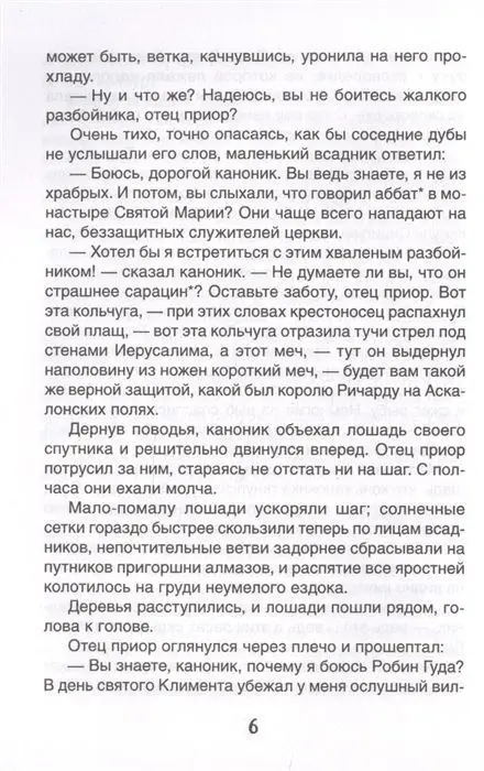 Робин Гуд (09700-6)