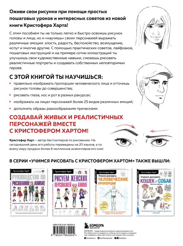 Кристофер Харт. Учимся рисовать лица и эмоции. Руководство по рисованию головы человека