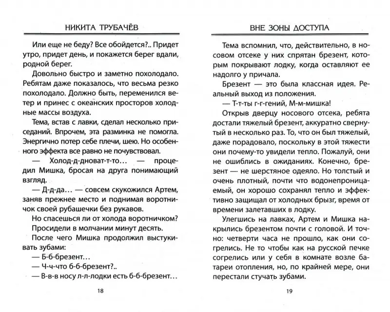 Никита Трубачев: Вне зоны доступа