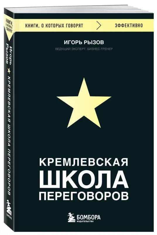 Уценка. Игорь Рызов. Кремлевская школа переговоров