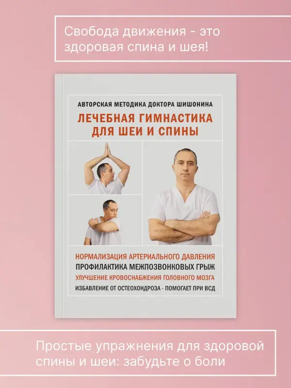 Шишонин Александр Юрьевич: Лечебная гимнастика для шеи и спины