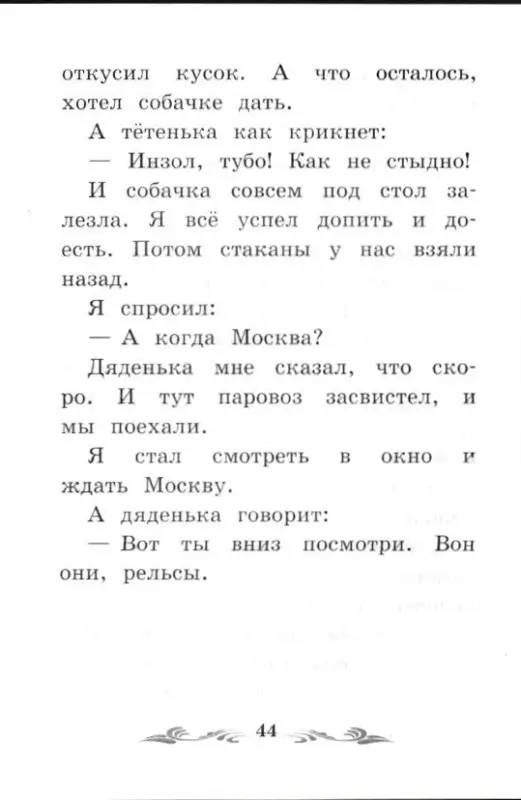 Уценка. Борис Житков: Что я видел: железная дорога