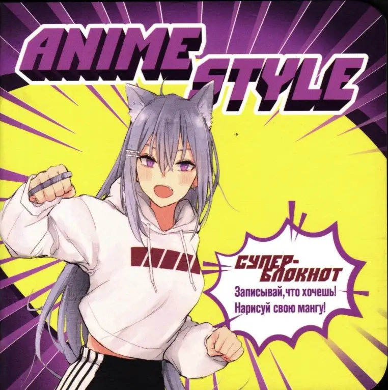 Блокнот Аниме Style (фиолетово-желтый). Супер-блокнот