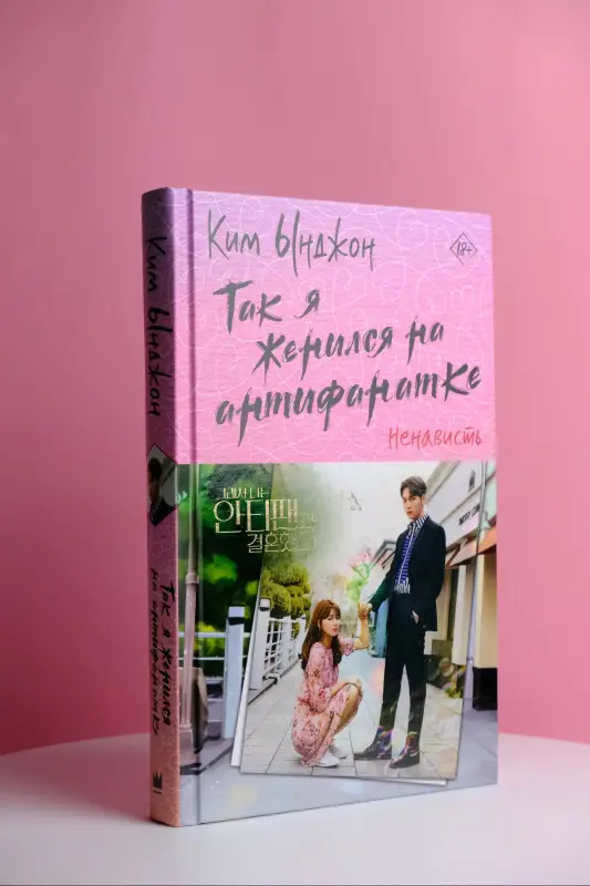 Ким Ынджон: Так я женился на антифанатке. Ненависть