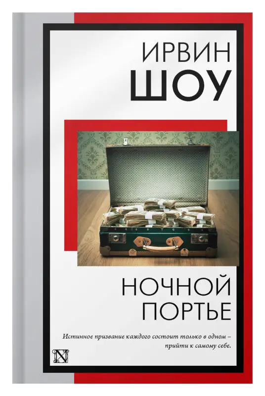 Шоу Ирвин: Ночной портье