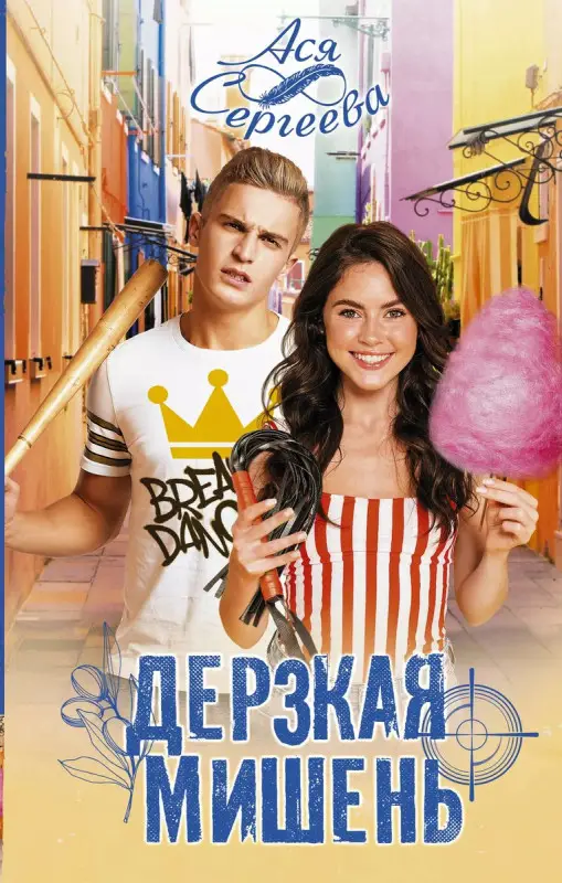 Дерзкая мишень: роман