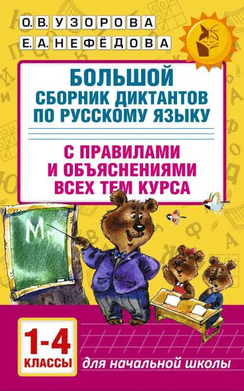 Уценка.Узорова Ольга Васильевна, Нефедова Елена Алексеевна: Большой сборник диктантов по русскому языку. 1-4 классы