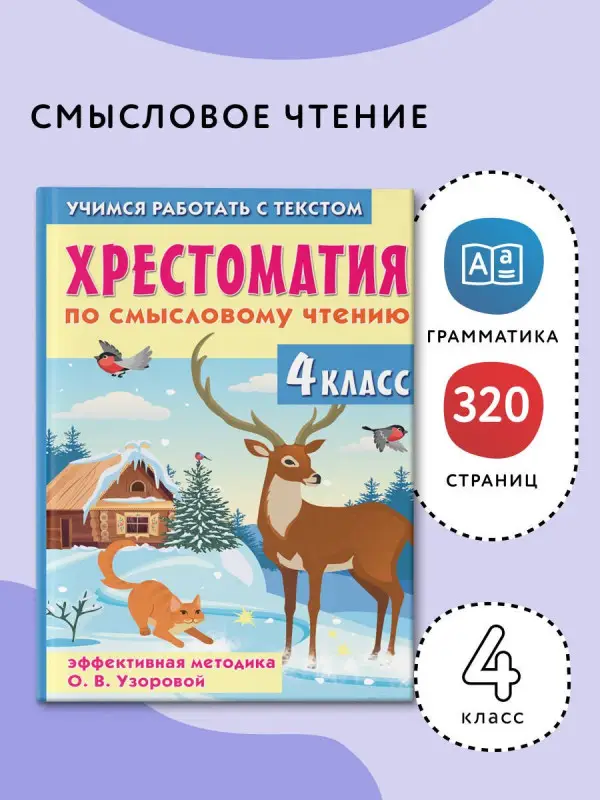 Узорова Ольга Васильевна: Хрестоматия по смысловому чтению. 4 класс