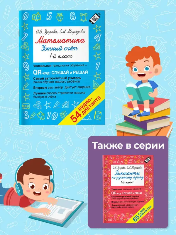 Узорова Ольга Васильевна, Нефедова Елена Алексеевна: Математика. Устный счет с QR-кодами: 1 класс