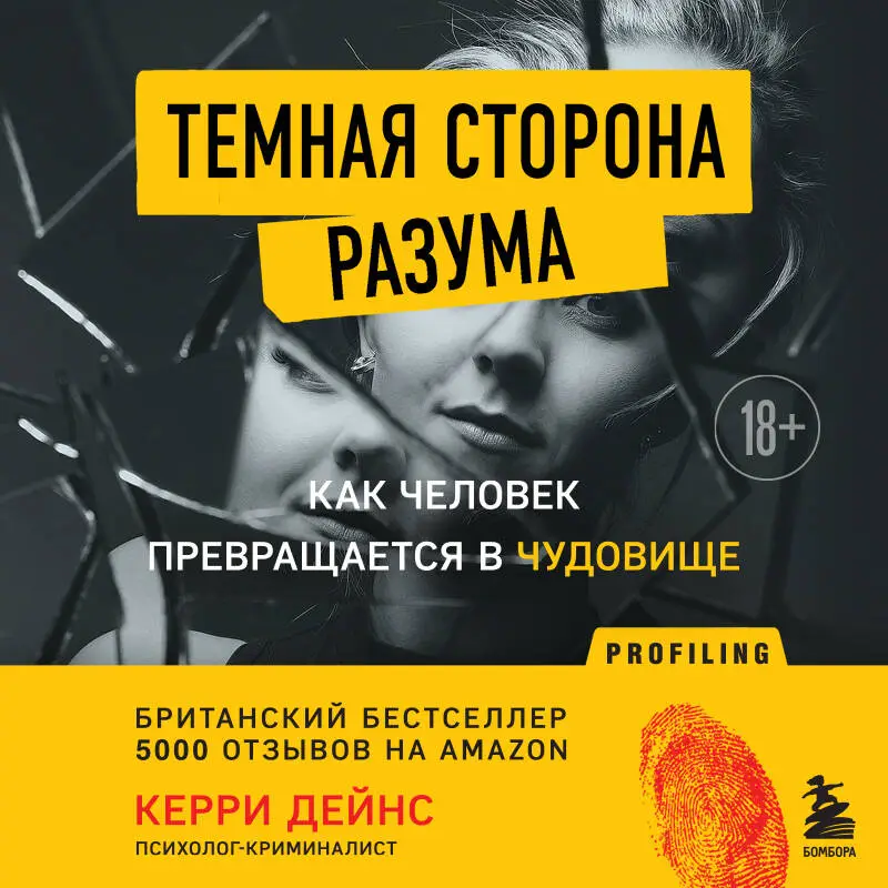 Керри Дейнс. Темная сторона разума. Как человек превращается в чудовище