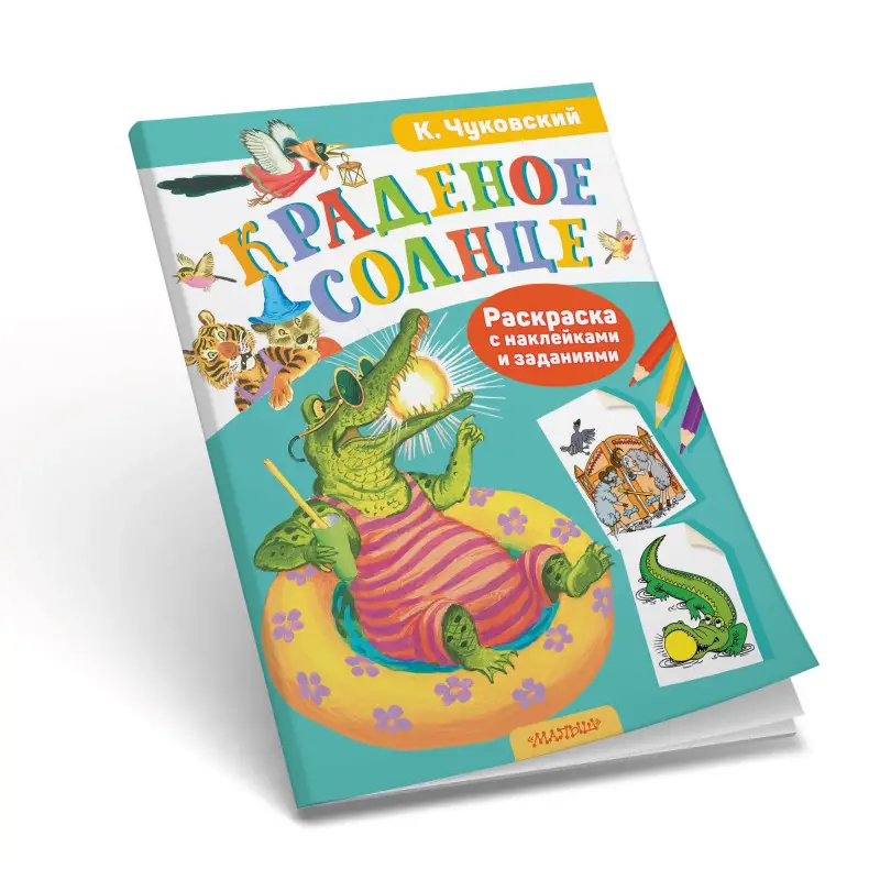 Чуковский Корней Иванович: Раскраска с наклейками Краденое солнце