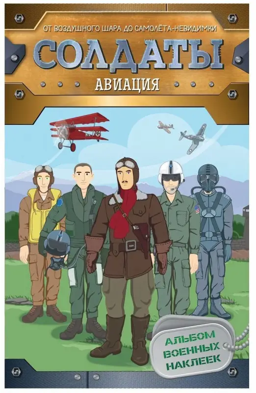 Уценка. Солдаты. Авиация (наклейки)