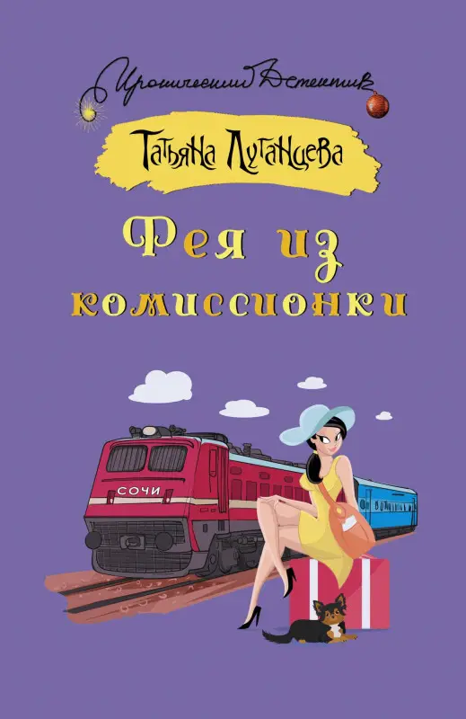 Луганцева Татьяна Игоревна: Фея из комиссионки