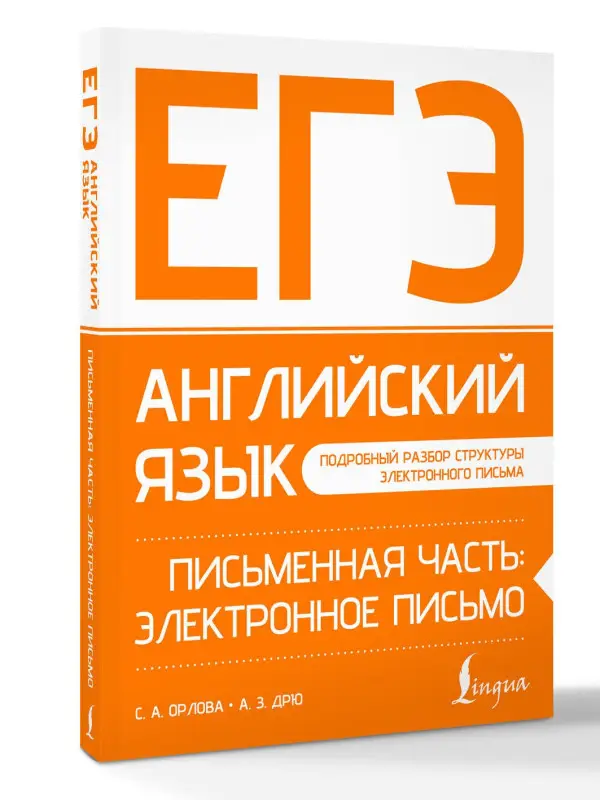 Орлова Светлана Андреевна, Дрю Аида Зармиковна: ЕГЭ. Английский язык. Письменная часть: электронное письмо