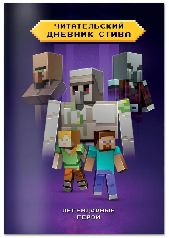 Уценка. Читательский дневник Стива. Легендарные герои