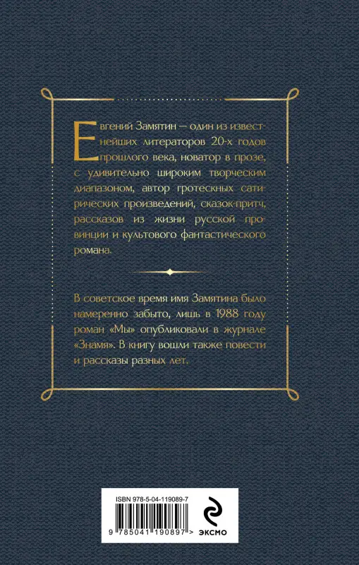 Уценка. Евгений Замятин. Мы