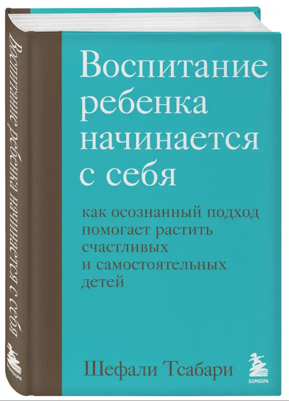 Тсабари Шефали: Воспитание ребенка начинается с себя. Как осознанный подход помогает растить счастливых и самостоятельных детей