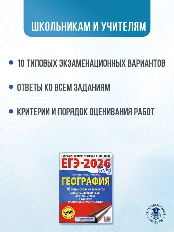 Соловьева Юлия Алексеевна, Паневина Галина Николаевна: ЕГЭ-2026. География. 10 тренировочных вариантов экзаменационных работ для подготовки к единому государственному экзамену