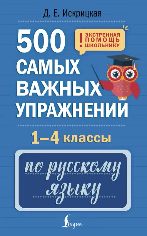 Уценка.Искрицкая Дарья Евгеньевна: 500 самых важных упражнений по русскому языку. 1-4 классы