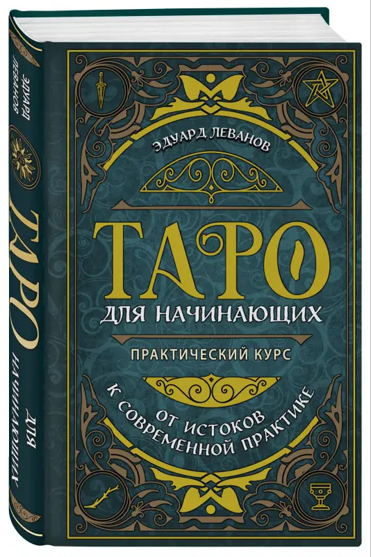 Уценка. Эдуард Леванов. Таро для начинающих. Практический курс