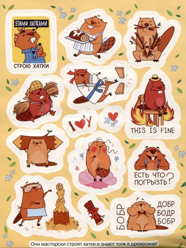 Крутые бобры (100 наклеек)