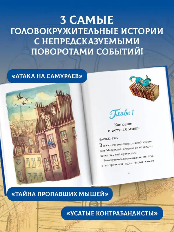 Перез Себастьен: Лучшие приключения Кота Шерлока