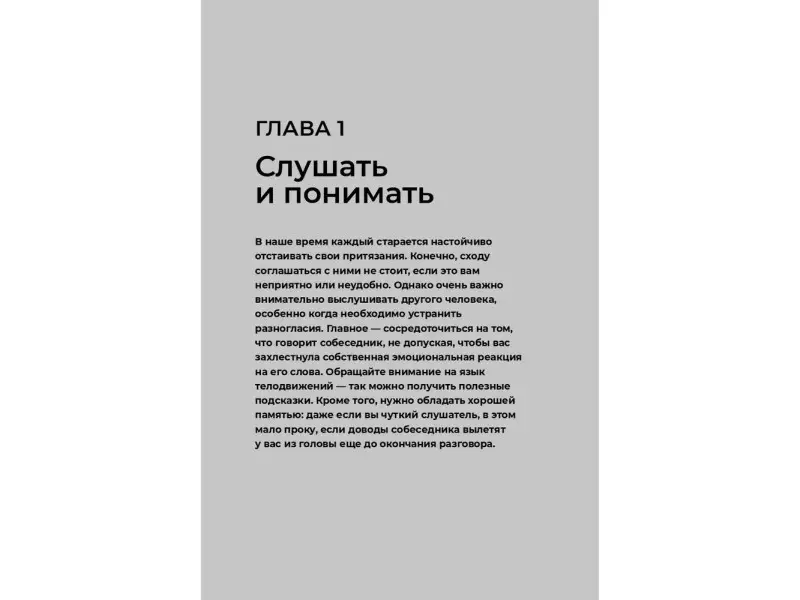 Уценка. Эннесли Майк. Как общаться с трудными людьми: Слышать, понимать, договариваться и справляться с эмоциями