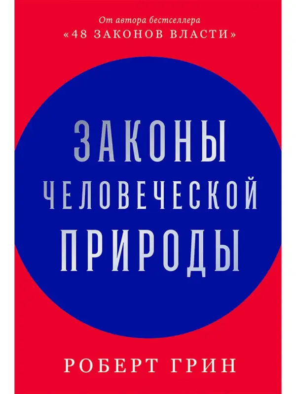Грин Роберт: Законы человеческой природы