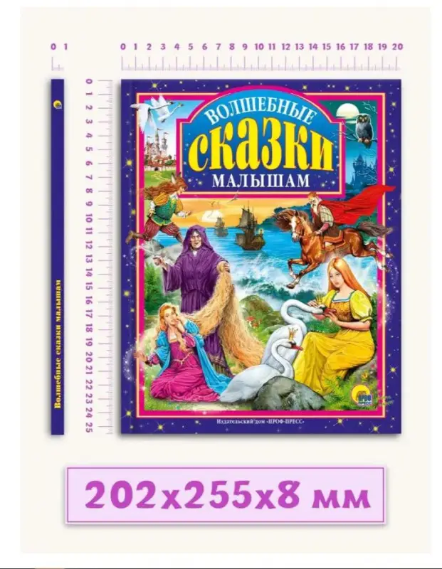 Волшебные сказки малышам