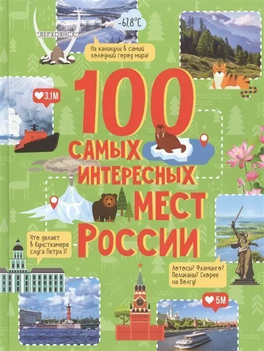 Уценка. 100 самых интересных мест России