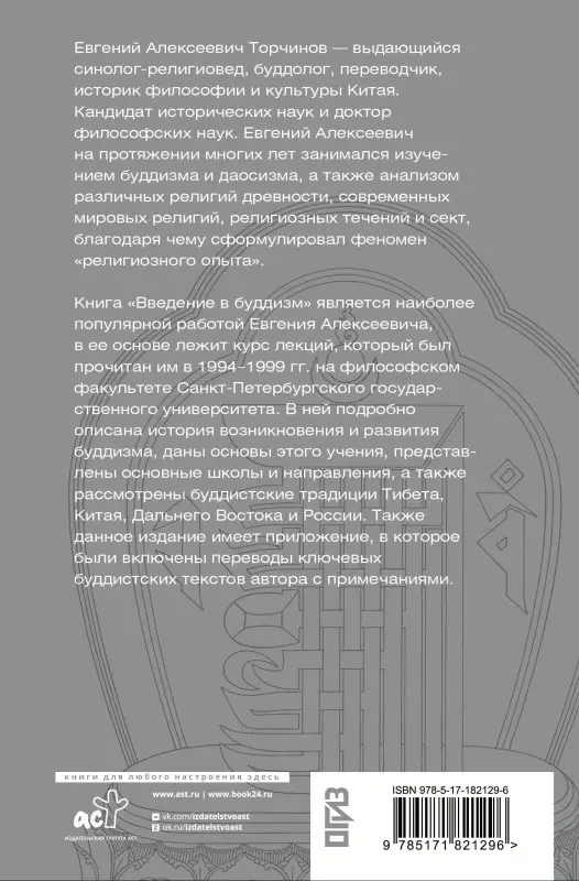 Уценка.Торчинов Евгений Алексеевич: Введение в буддизм