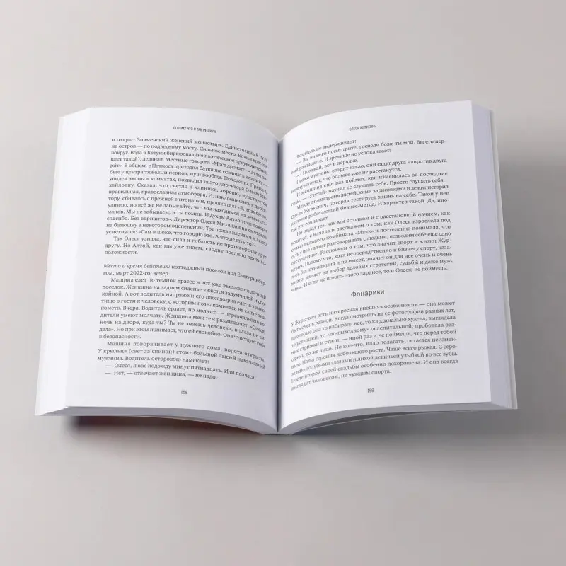 Соколов-Митрич Дмитрий, Корк Алена: Потому что я так решила. 10 историй о том, как добиться успеха в бизнесе и сохранить баланс между работой и личной жизнью