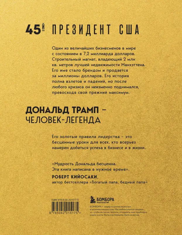 Уценка. Дональд Трамп, Мередит Макивер. Лидерство. Золотые правила Дональда Трампа