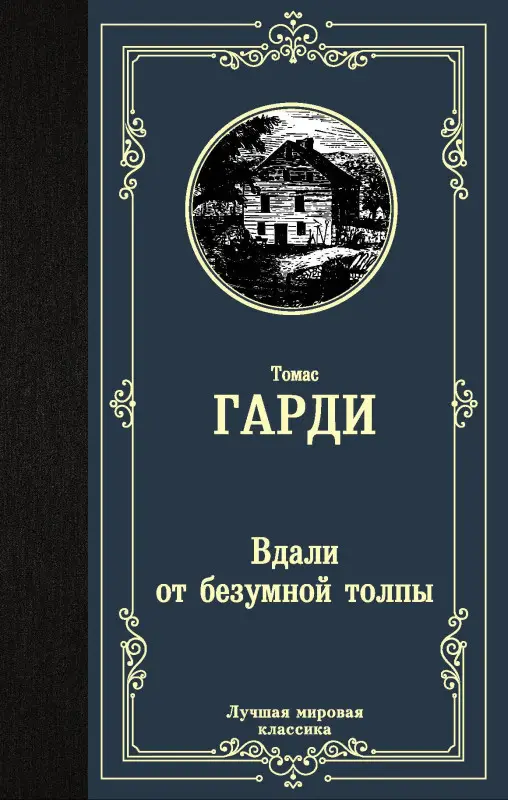 Гарди Томас: Вдали от безумной толпы