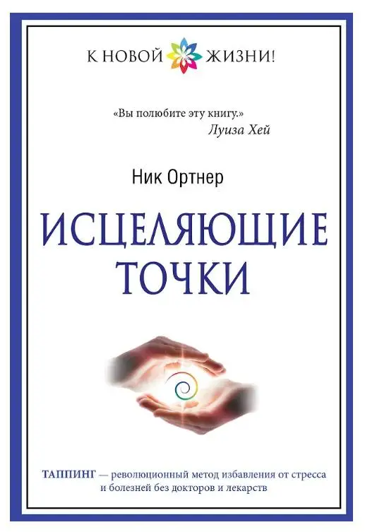 Уценка. Ник Ортнер. Исцеляющие точки
