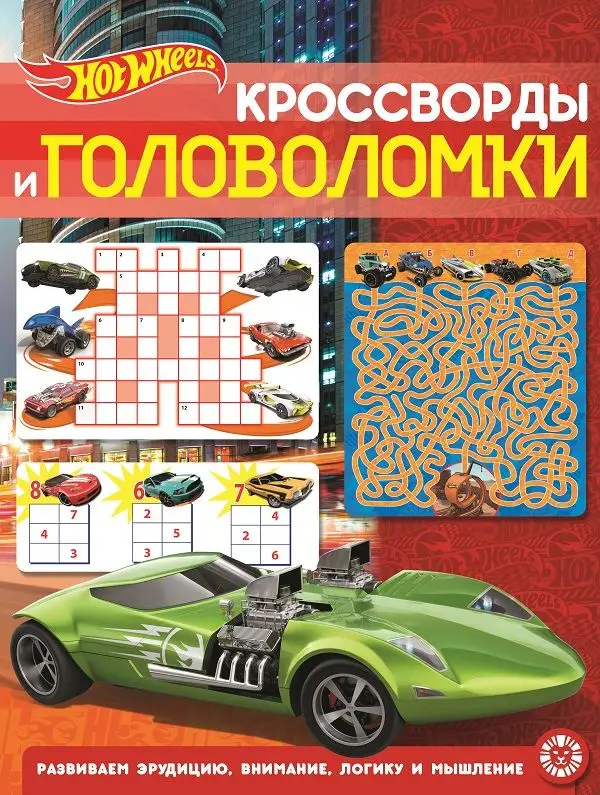 Уценка. Hot Wheels. N КиГ 2204. Кроссворды и головоломки