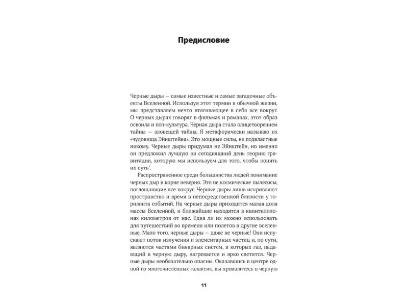 Импи Крис. Чудовища доктора Эйнштейна: О черных дырах, больших и малых