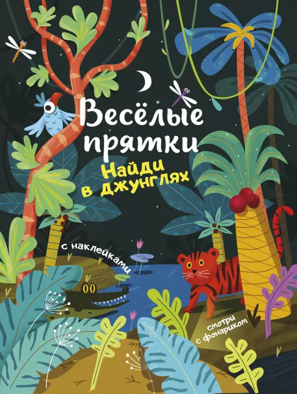 Найди в джунглях. Книжка с наклейками