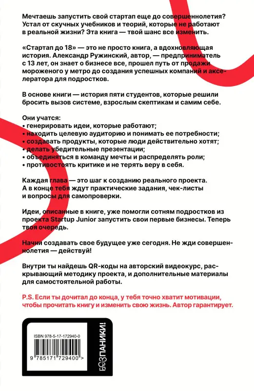 Ружинский Александр Сергеевич: Стартап до 18: как превратить идеи в деньги
