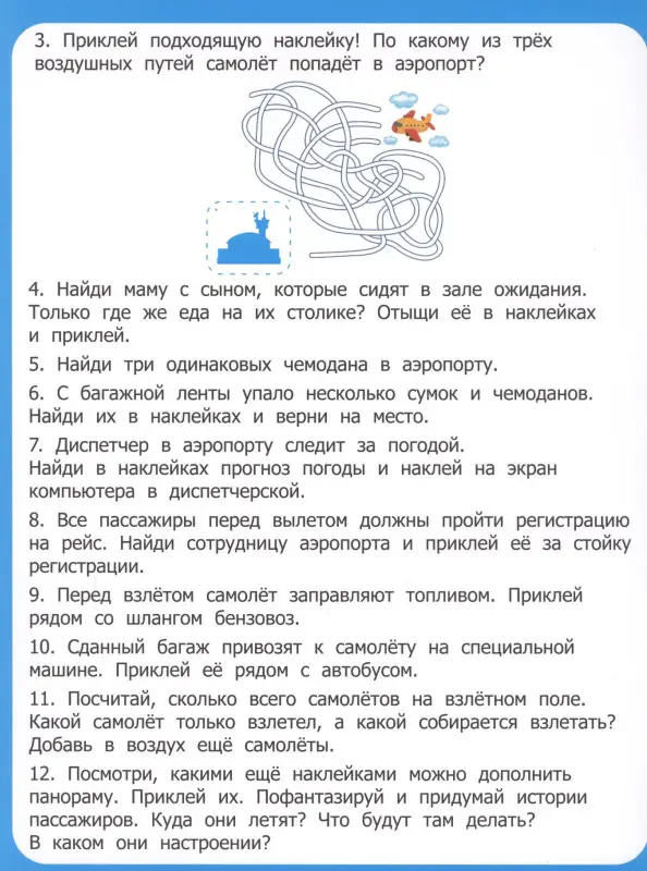 Аэропорт. Книжка-панорама с наклейками. Виммельбух