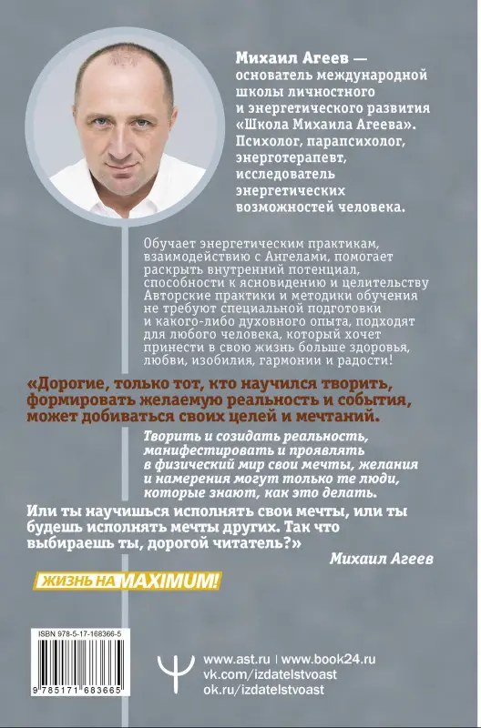 Уценка. Агеев Михаил: Как мысли становятся реальностью. Пошаговое руководство по управлению судьбой